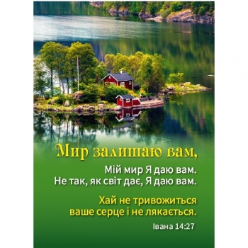 Календар кишеньковий &quot;Мир залишаю вам&quot; 2026!