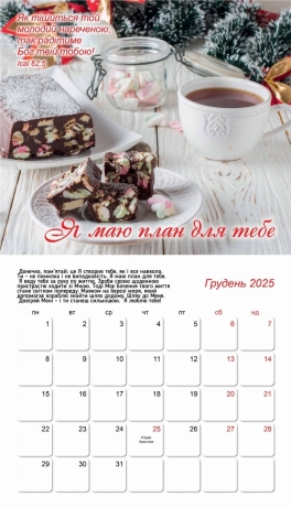 Календар для жінок &quot;Слово моїм донечкам&quot; 2025&quot;