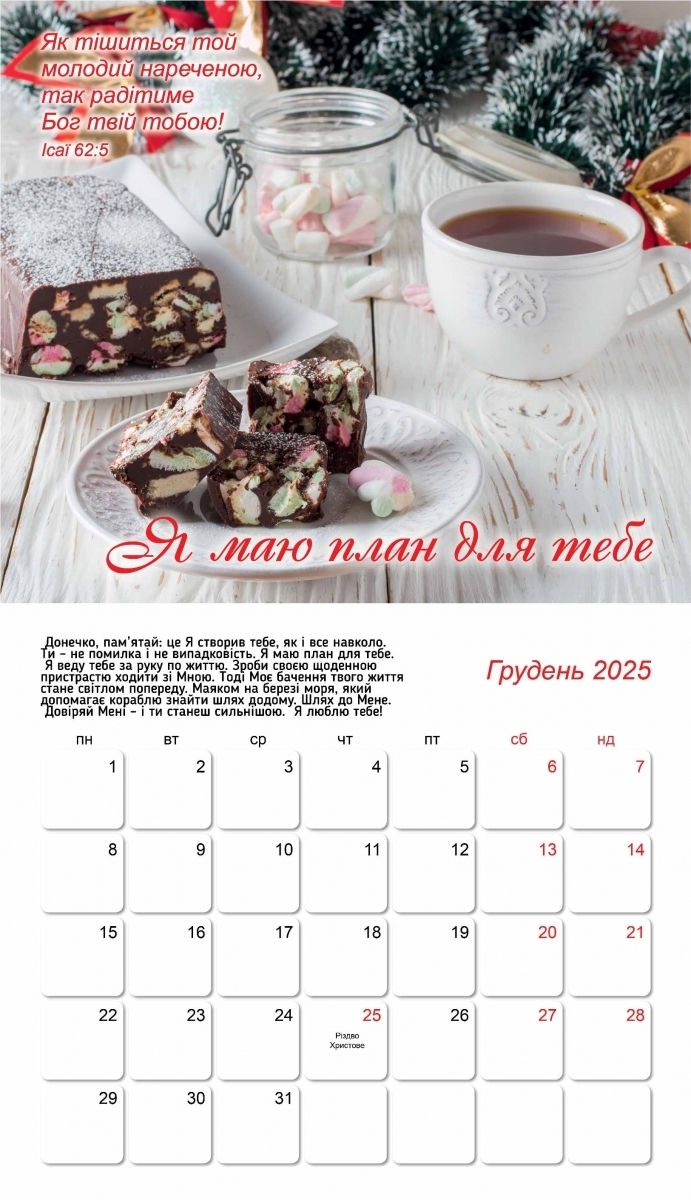 Календар для жінок &quot;Слово моїм донечкам&quot; 2025&quot;
