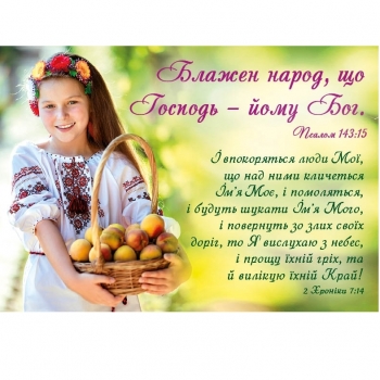 Блажен народ!, укр. Магніт плаский 100 х 70 мм