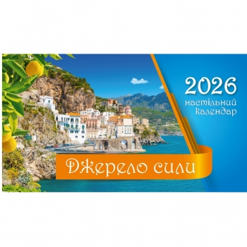 Календар настільний перекидний &quot;Джерело сили&quot; 2026