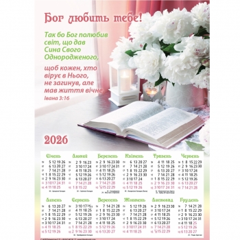 Плакатний календар &quot;Бог тебе любить!&quot;, укр., 340х480 мм, 2026