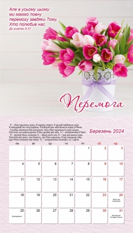 Календар для жінок на 2024 рік &quot;Подарунки від Бога&quot;