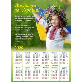 Плакатний календар &quot;Моліться за Україну!&quot;, укр.340х480мм, 2026 рік