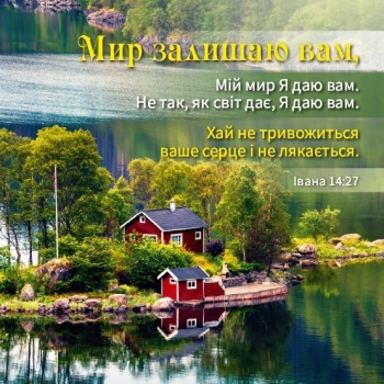 Мир залишаю вам, магніт плоский 90 х 90 мм