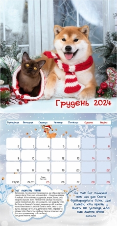 Календар дитячий &quot;Твій Найкращий Друг&quot; 2024