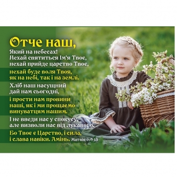 Отче наш! укр. Магніт плоский 100 х 70 мм