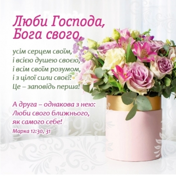 Люби Господа Бога, магніт плоский 90 х 90 мм