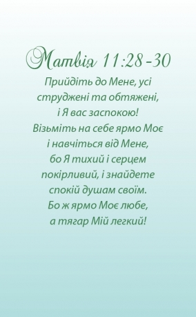 Календар на пружинці маленький &quot;Ісус Христос - шлях, істина та життя!&quot; 2025