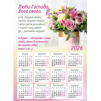 Магніт-календар &quot;Люби Господа,, Бога свого&quot; 2026, 150 х 210 мм
