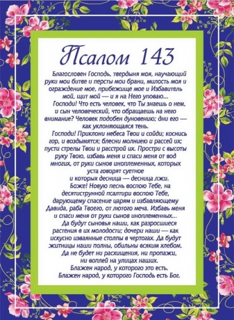 Псалом 143