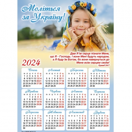 Магніт-календар &quot;Моліться за Україну!&quot; укр. 2024, 150 х 210 мм