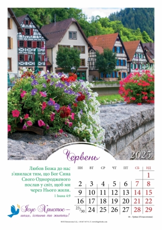 Календар перекидний на пружині &quot;Ісус Христос - шлях, істина та життя!&quot; укр. 2025