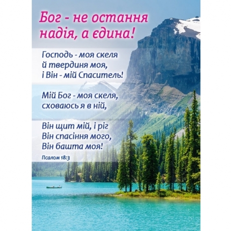 Календар кишеньковий  &quot;Бог - єдина надія!&quot; 2025&quot;