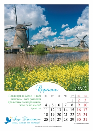 Календар перекидний на пружині &quot;Ісус Христос - шлях, істина та життя!&quot; укр. 2025