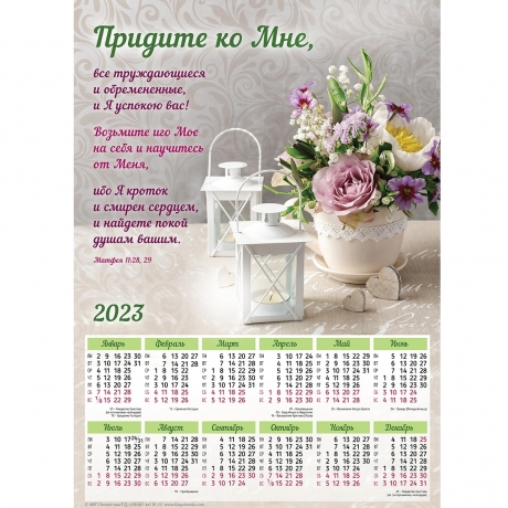 Плакатний календар &quot;Придите ко Мне&quot;, рос. мова, 340х480мм, 2023
