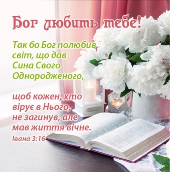 Бог любить тебе! Магніт плоский 90 х 90 мм