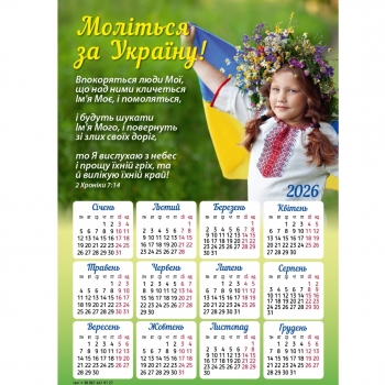 Магніт-календар &quot;Моліться за Україну!&quot; 2026, 150 х 210 мм