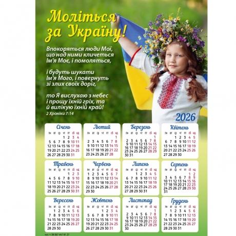 Магніт-календар &quot;Моліться за Україну!&quot; 2026, 150 х 210 мм