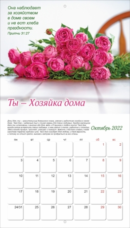 Женский календарь на 2022 год &quot;Предназначение женщины&quot;