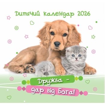 Календар дитячий &quot;Дружба - дар від Бога&quot; 2026