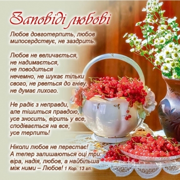 Заповіді любові, магніт плоский 90 х 90 мм