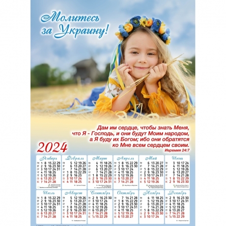 Плакатний календар &quot;Молитесь за Украину!&quot;, рос. мова, 340х480мм, 2024