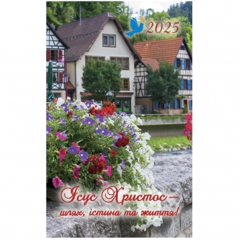 Календар на магніті маленький &quot;Ісус Христос - шлях, істина та життя!&quot; 2025