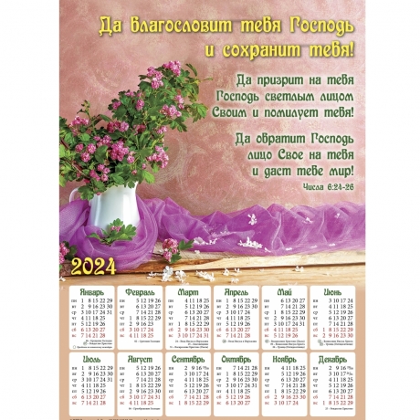Плакатний календар &quot;Да благословит тебя Господь!&quot;, рос. мова, 340х480мм, 2024