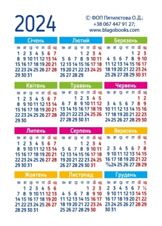 Календар кишеньковий &quot;Заповіді любові&quot; 2024