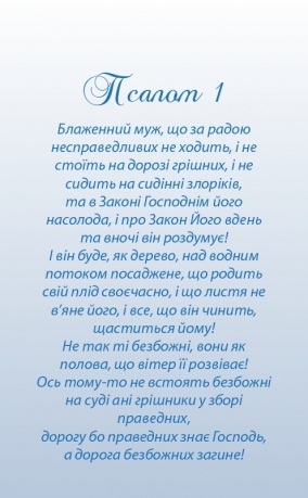 Календар на пружинці маленький &quot;Ісус Христос - шлях, істина та життя!&quot; 2025