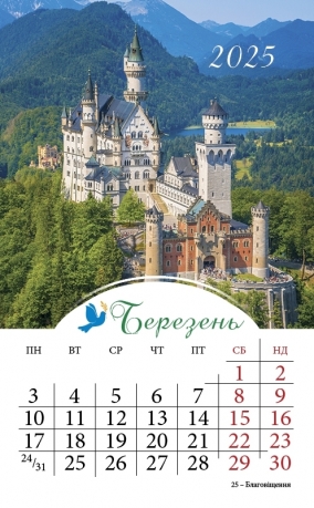 Календар на пружинці маленький &quot;Ісус Христос - шлях, істина та життя!&quot; 2025