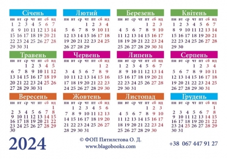 Календар кишеньковий   &quot;Отче наш!&quot; 2024