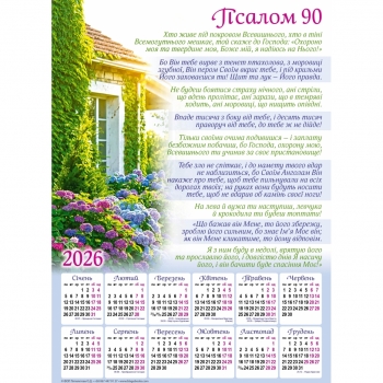 Плакатний календар &quot;Псалом 90&quot;, укр.340х480 мм, 2026 рік