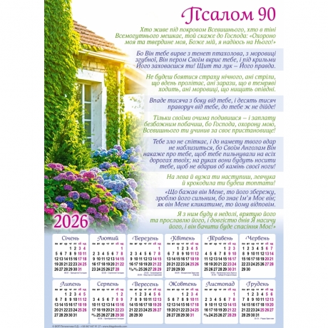 Плакатний календар &quot;Псалом 90&quot;, укр.340х480 мм, 2026 рік