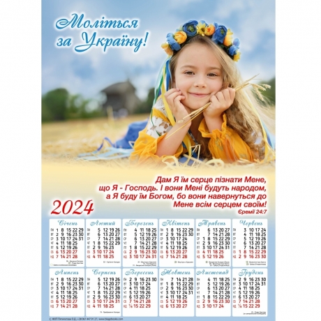 Плакатний календар &quot;Моліться за Україну!&quot;, укр.340х480мм, 2024 рік