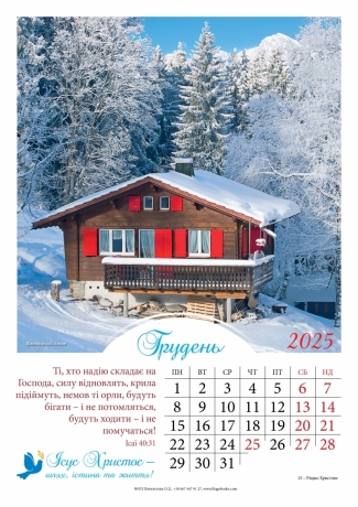 Календар перекидний на пружині &quot;Ісус Христос - шлях, істина та життя!&quot; укр. 2025