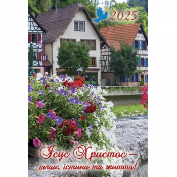 Календар на пружинці маленький &quot;Ісус Христос - шлях, істина та життя!&quot; 2025