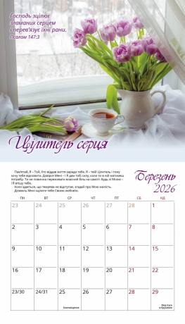Календар для жінок &quot;Голос Божої любові&quot; 2026
