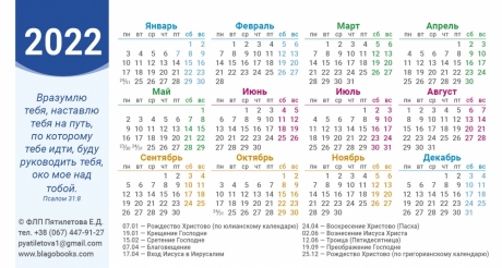 Календарь настольный перекидной &quot;Путь, истина и жизнь&quot; 2022