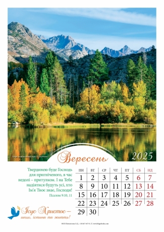 Календар перекидний на пружині &quot;Ісус Христос - шлях, істина та життя!&quot; укр. 2025
