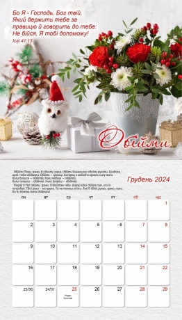 Календар для жінок на 2024 рік &quot;Подарунки від Бога&quot;