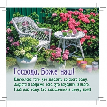 Господи, Боже наш! Магніт плоский 90 х90 мм