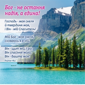 Бог - єдина надія! Магніт плоский 90 х 90 мм