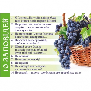 10 заповідей. укр. Магніт плоский 70 х 100 мм