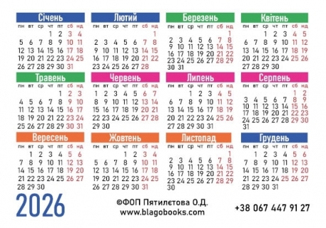 Календар кишеньковий &quot;Заповіді любові&quot; 2026