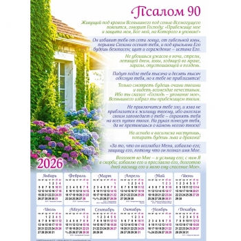 Плакатний календар &quot;Псалом 90&quot;, рос. мова, 340х480мм, 2025