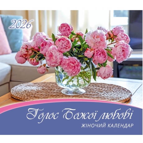 Календар для жінок &quot;Голос Божої любові&quot; 2026