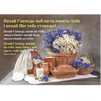 Нехай Господь поблагословит тебе!, укр. Магніт плоский 100 х 70 мм