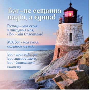 Бог - єдина надія! Магніт плоский 90 х 90 мм